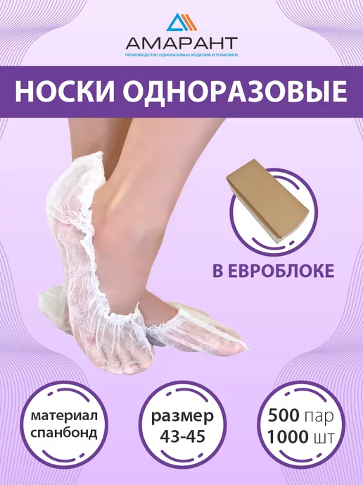 Амарант Носки одноразовые в евроблоке, белый