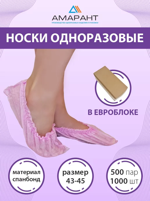 Амарант Носки одноразовые в евроблоке, розовый