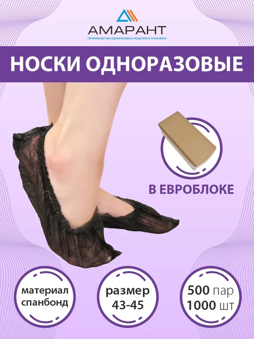 Амарант Носки одноразовые в евроблоке, черный