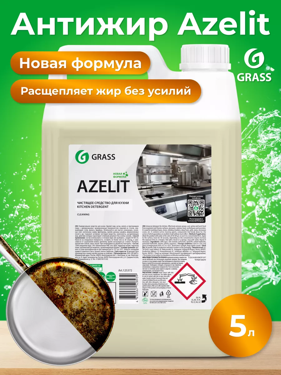 Для мытья посуды и кухонных поверхностей Azelit антижир 5л GRASS 78659555  купить за 1 276 ₽ в интернет-магазине Wildberries