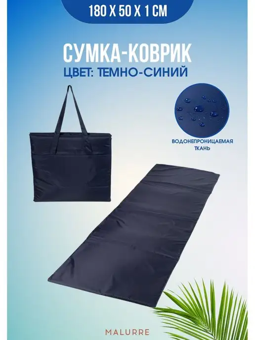 Malurre Сумка- коврик пляжный туристический, синий