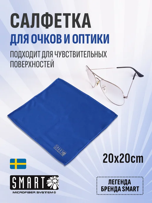 Smart Microfiber System Салфетка для очков и для оптики 20х20см, вариант