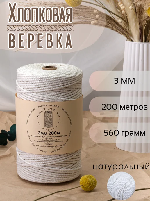 HobbyMir Хлопковый шнур 3 мм для макраме, веревка без сердечника, 200 м