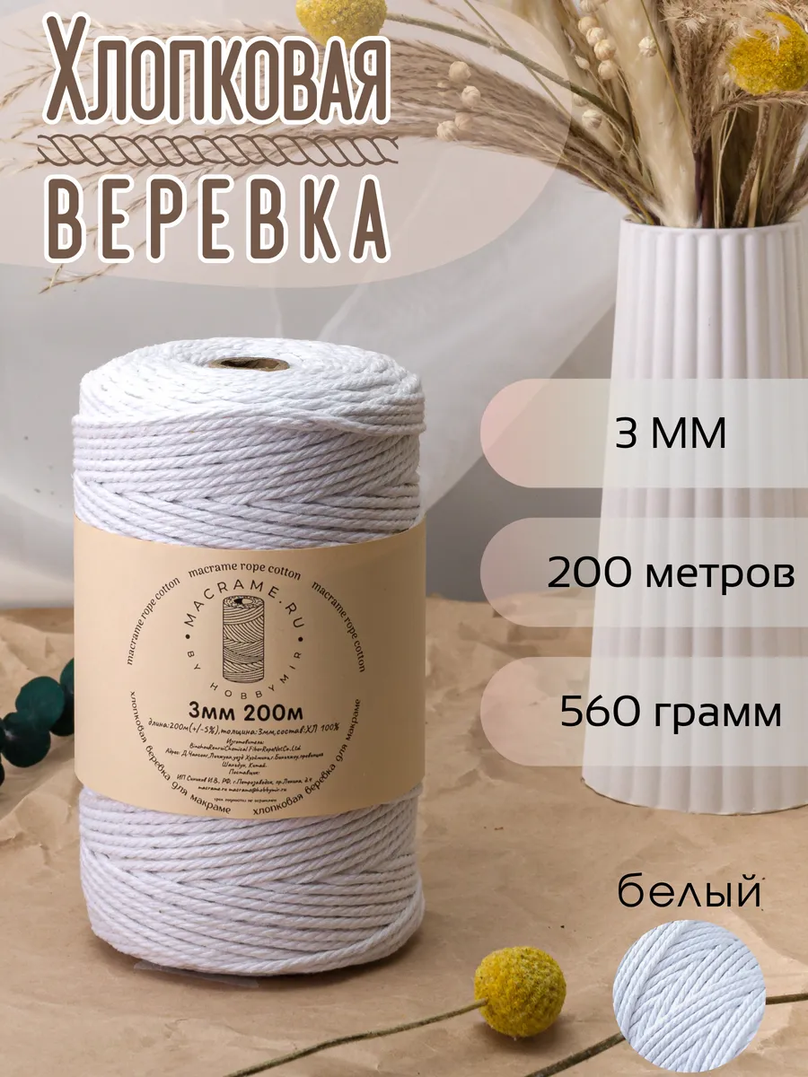 хлопковая веревка для макраме 3 мм 200м