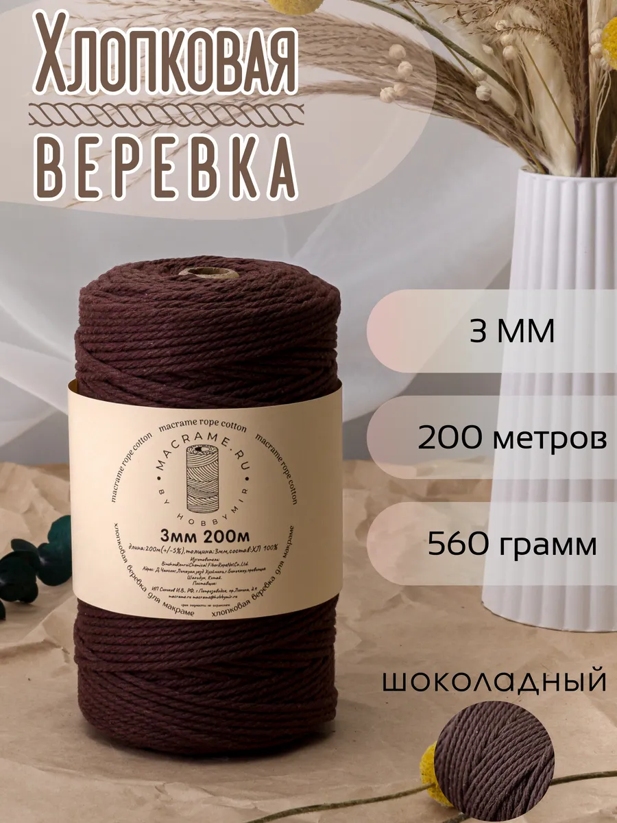 хлопковая веревка для макраме 3 мм 200м
