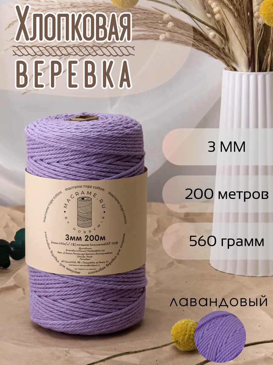 хлопковая веревка для макраме 3 мм 200м