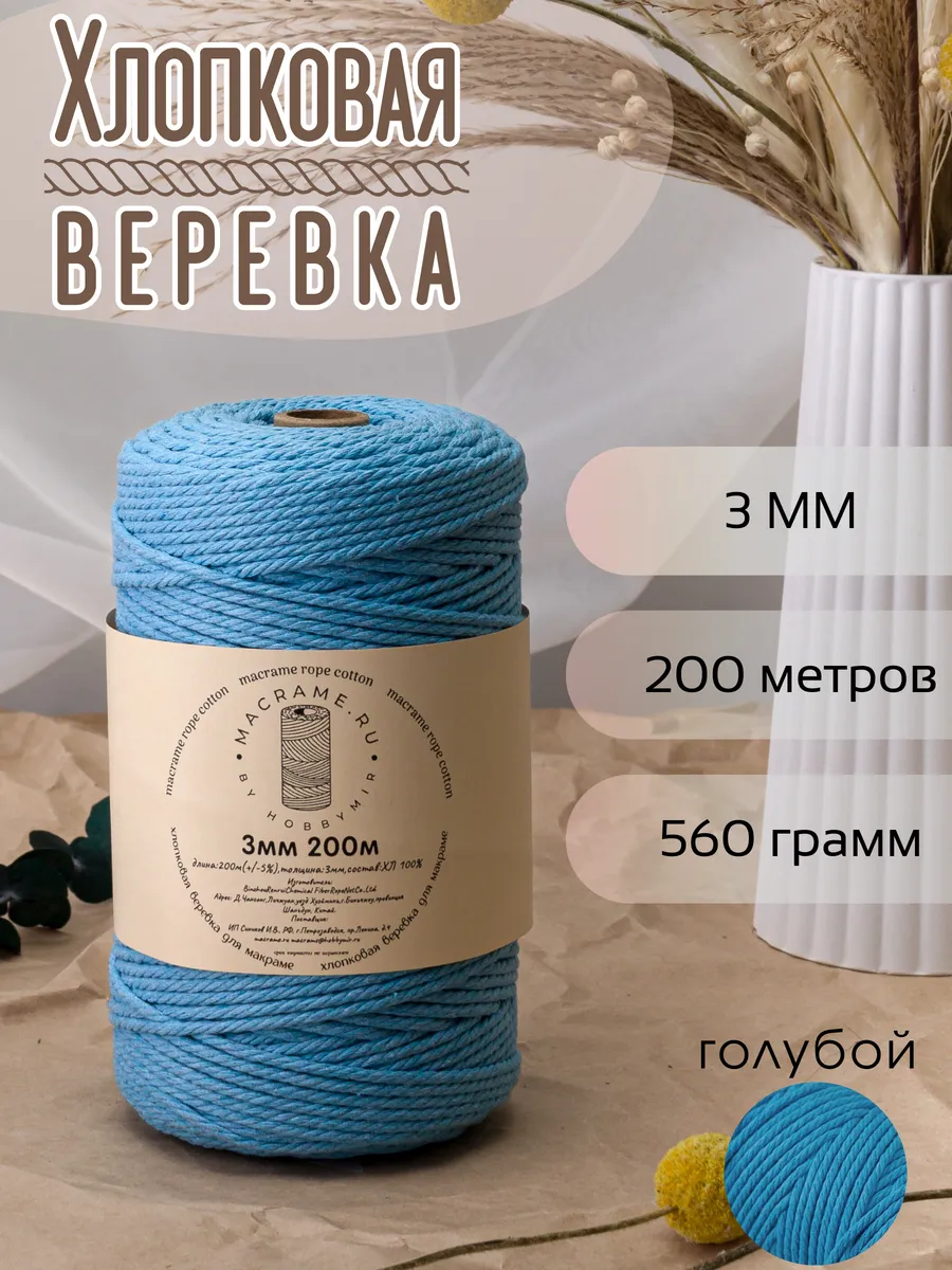 хлопковая веревка для макраме 3 мм 200м