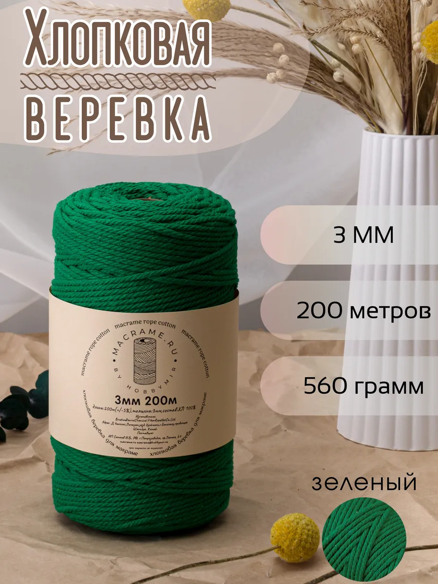 хлопковая веревка для макраме 3 мм 200м