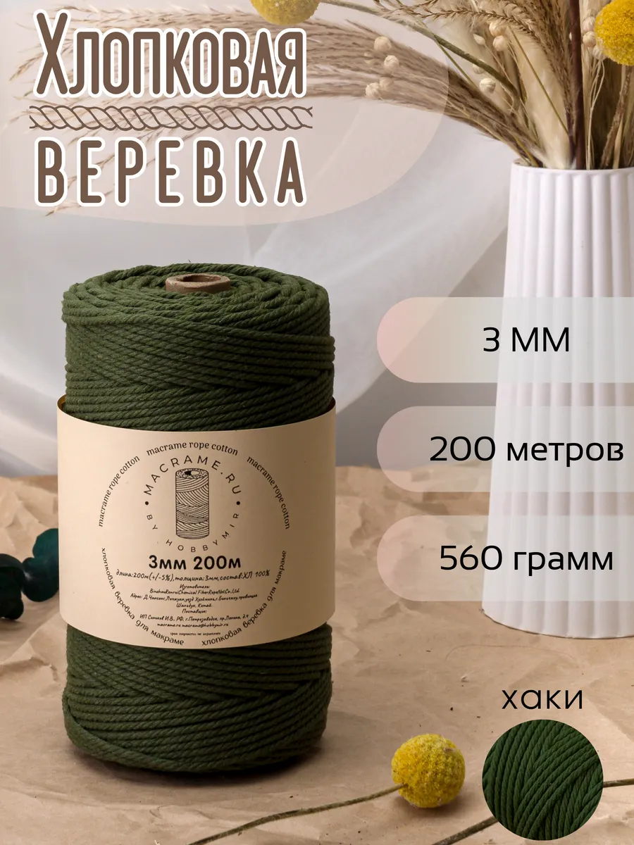 хлопковая веревка для макраме 3 мм 200м
