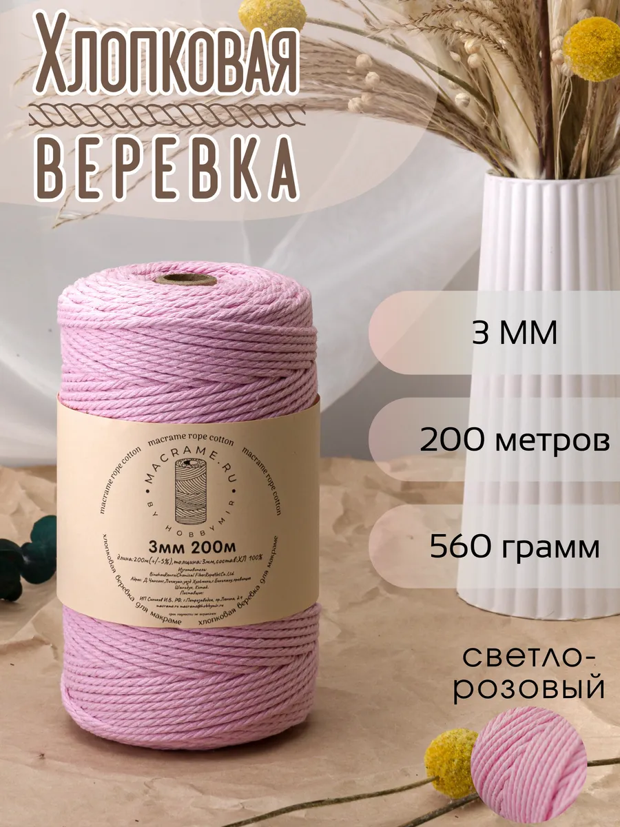 хлопковая веревка для макраме 3 мм 200м