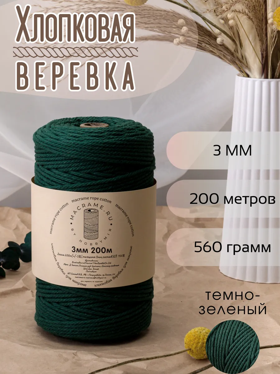 хлопковая веревка для макраме 3 мм 200м