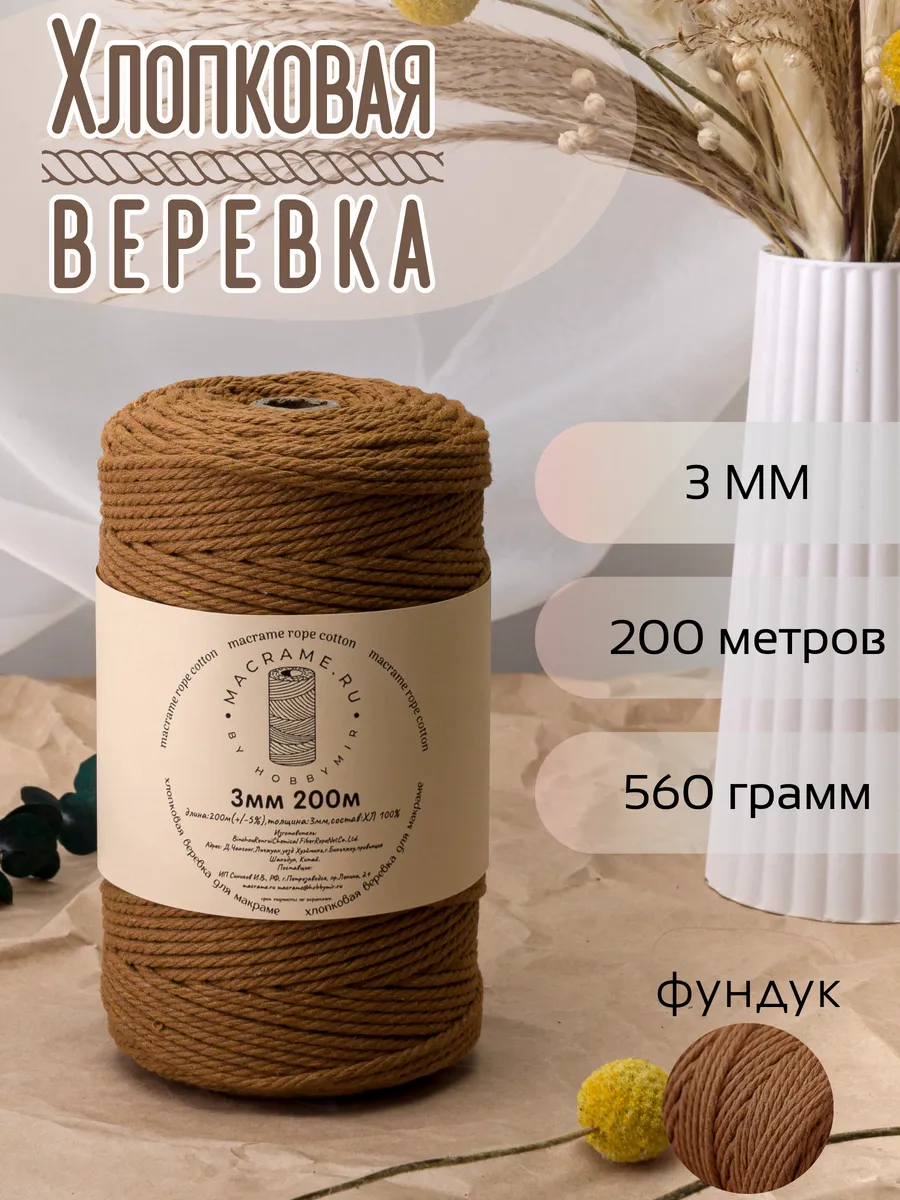 хлопковая веревка для макраме 3 мм 200м