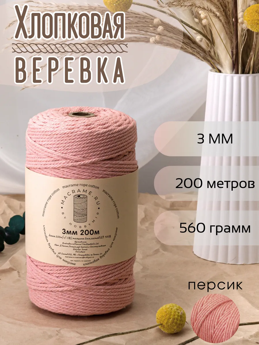 хлопковая веревка для макраме 3 мм 200м