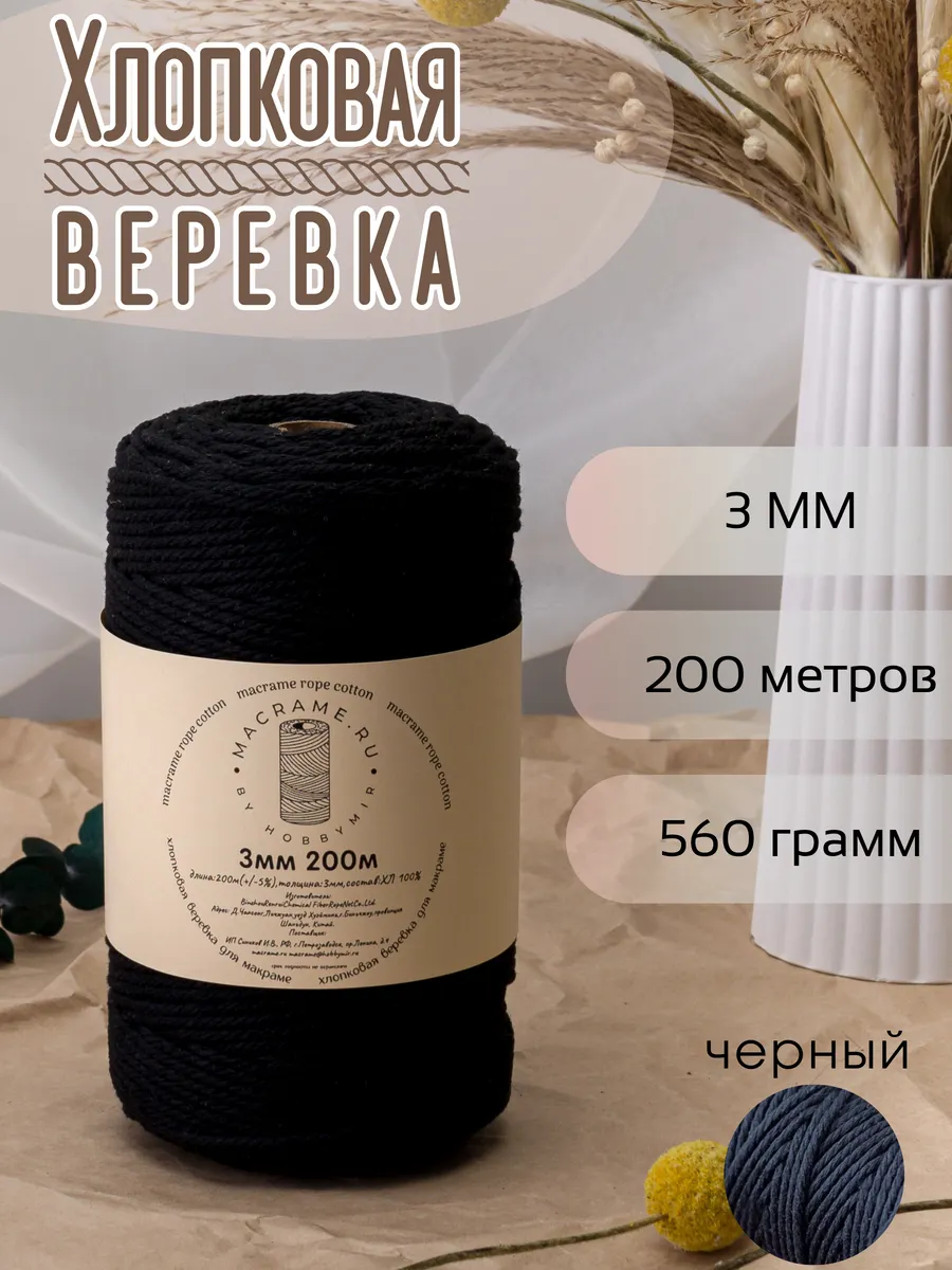 хлопковая веревка для макраме 3 мм 200м
