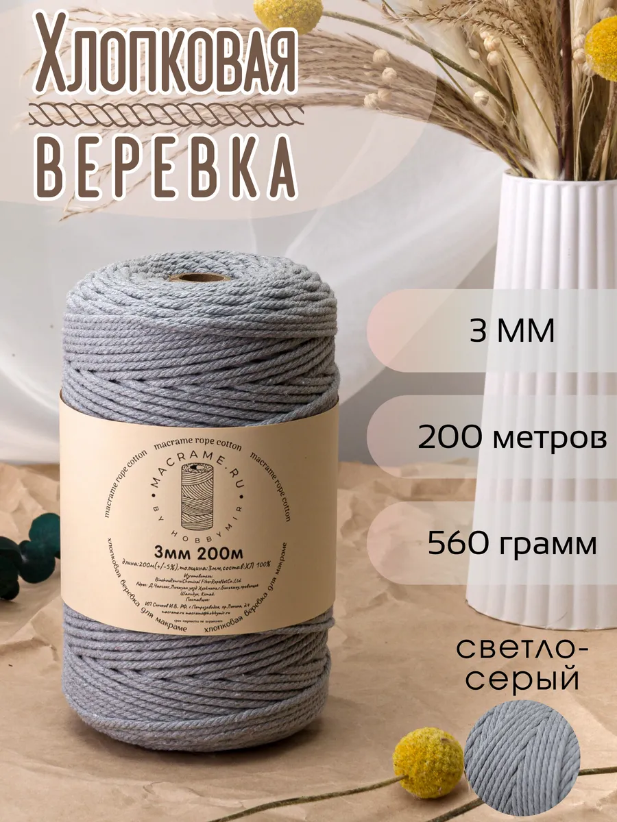 хлопковая веревка для макраме 3 мм 200м