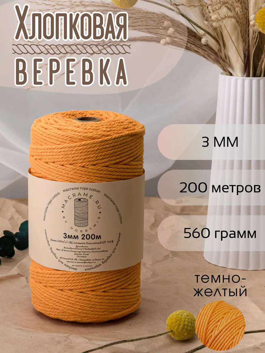 хлопковая веревка для макраме 3 мм 200м