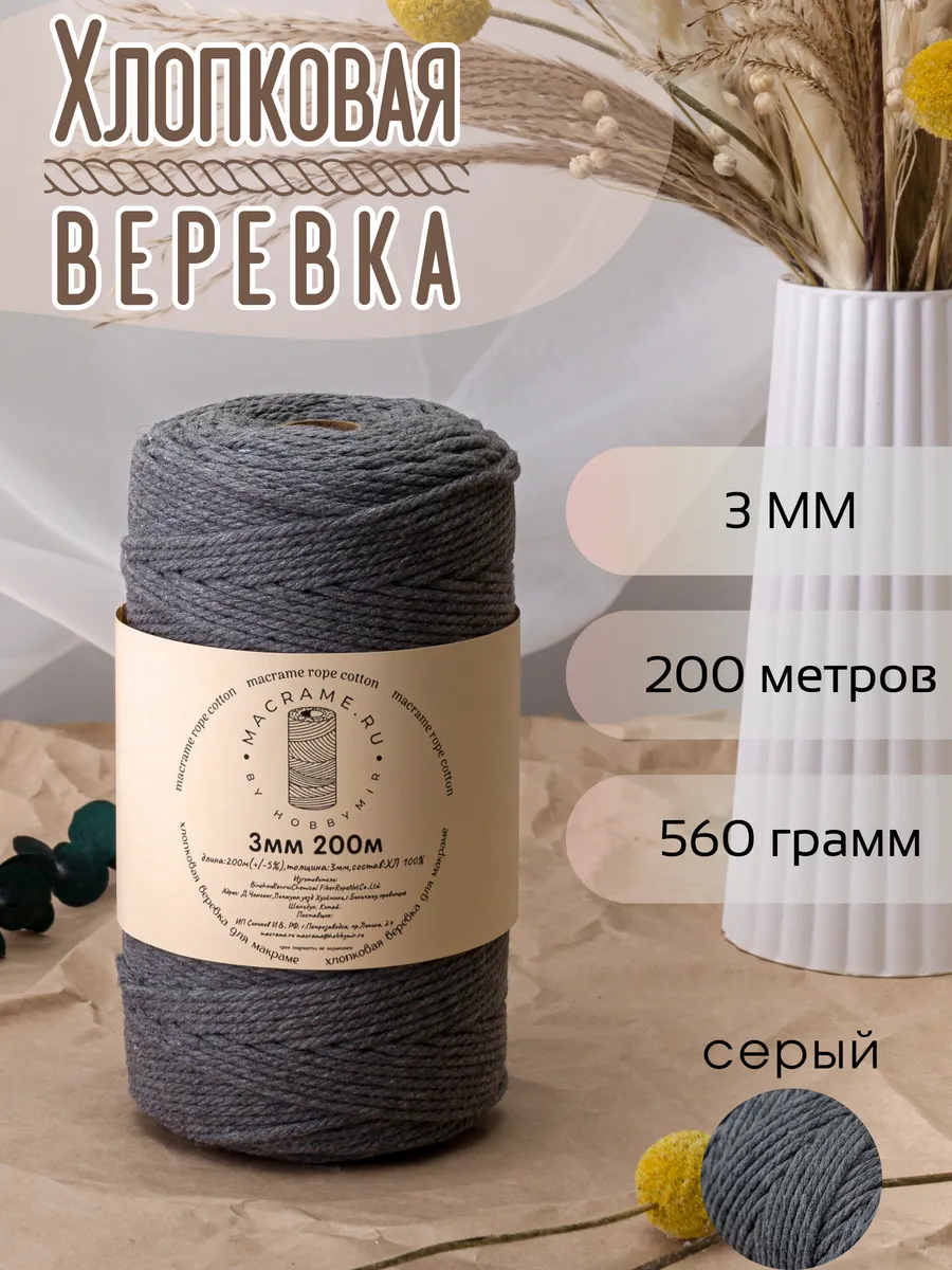 хлопковая веревка для макраме 3 мм 200м