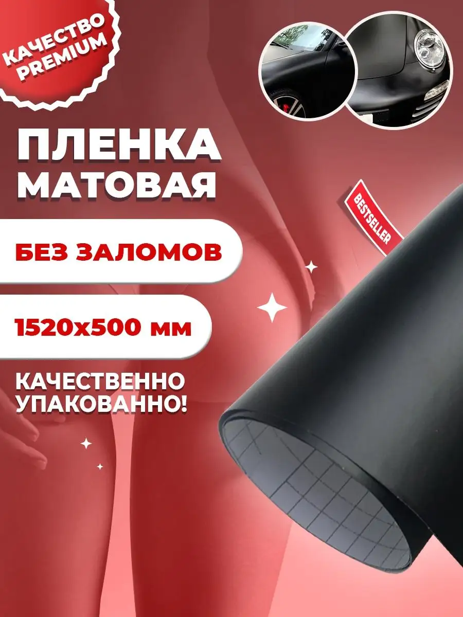 Самоклеющаяся матовая пленка для авто, машины пвх Top vinil 78667349 купить  за 380 ₽ в интернет-магазине Wildberries