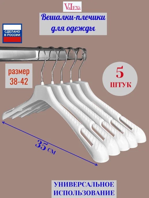 Valexa Вешалки плечики FR-35, 350мм х 30мм, 5шт белые, 5 шт