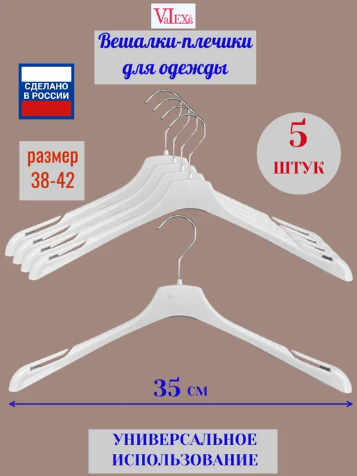 Valexa Вешалки плечики FR-35, 350мм х 30мм, 5шт белые, 5 шт, фото 2