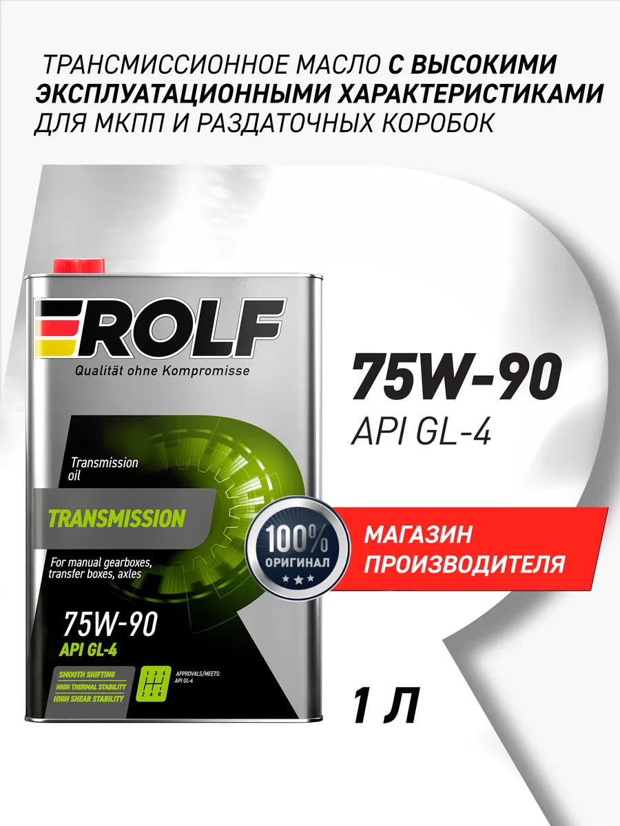 Масло трансмиссионное 75W-90, API GL-4, 1 л