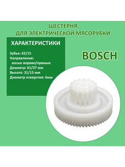 Малая шестерня для мясорубок Bosch, зубья 62/15. EKPARTS 78673624 купить за 724 ₽ в интернет-магазине Wildberries