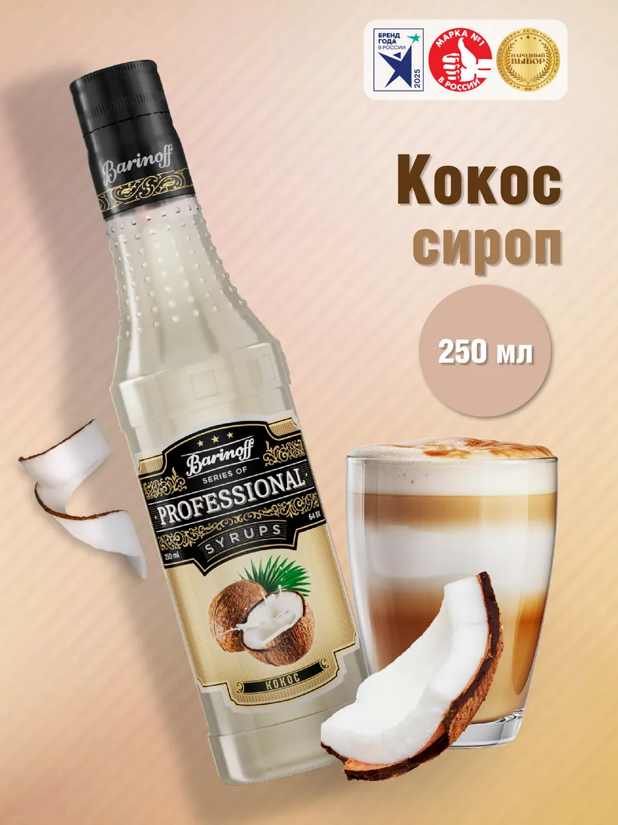 Сироп Кокос 250 мл. для кофе