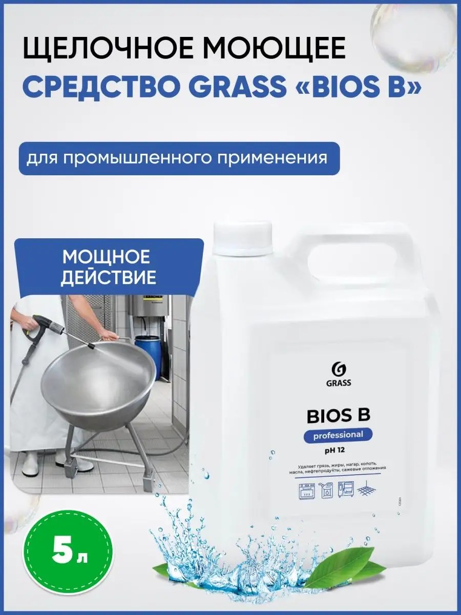 Щелочное моющее средство против масла жира нагара Bios B 5 л GRASS 78674122  купить в интернет-магазине Wildberries