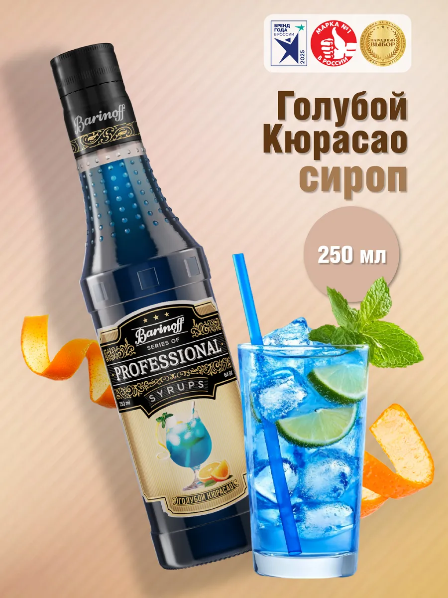Сироп Голубой Кюрасао 250 мл. для коктейлей