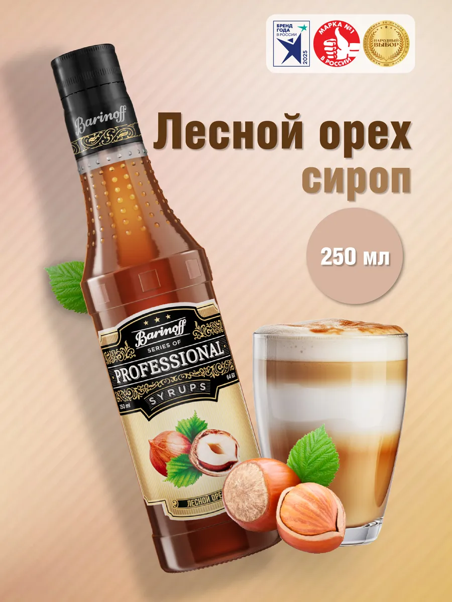 Сироп Лесной Орех 250 мл. для кофе