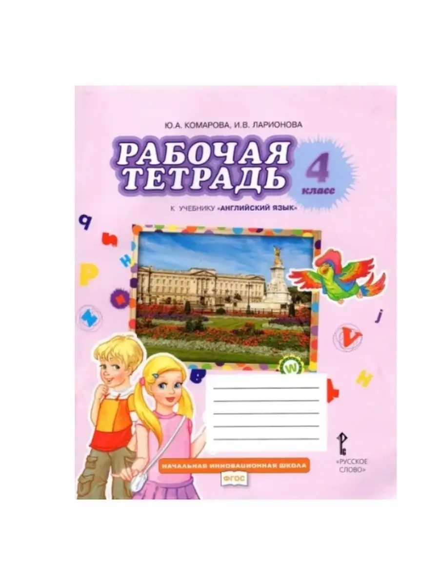 Английский язык. 4 класс. Рабочая тетрадь Русское слово 78678636 купить в  интернет-магазине Wildberries