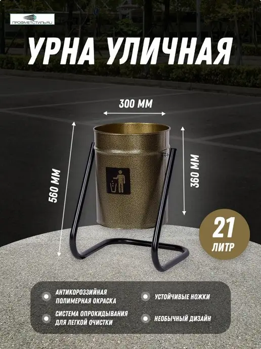 ПРОФМЕТСТИЛЬ Урна уличная металлическая бронза, коричневый