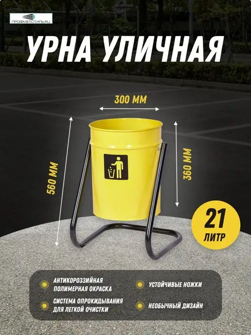 ПРОФМЕТСТИЛЬ Урна уличная металлическая коричневая, желтый