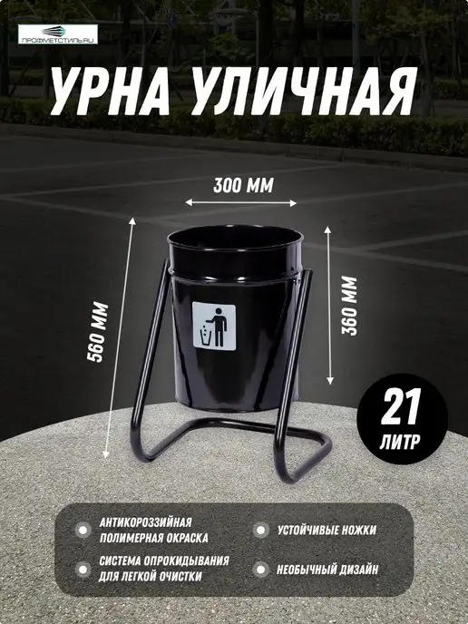 ПРОФМЕТСТИЛЬ Урна уличная