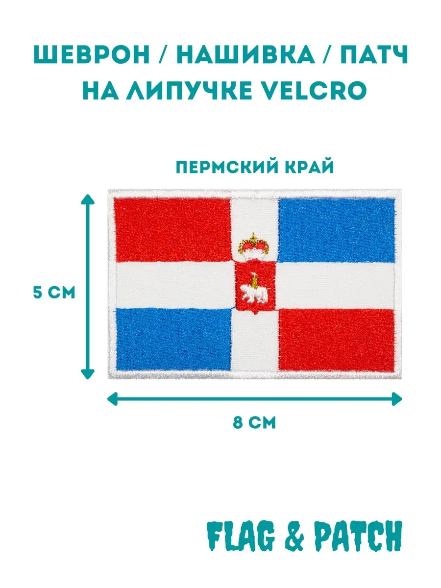 Пермский край шеврон на липучке FLAG & PATСH 78681020 купить за 523 ₽ в  интернет-магазине Wildberries