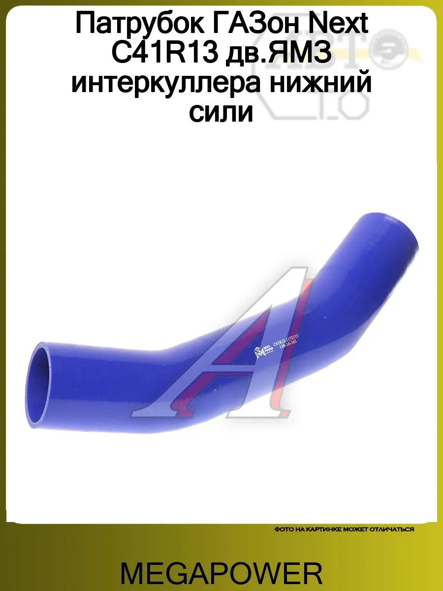 Патрубок интеркулера газон некст next дв ямз. Патрубок турбины газ 3309. Патрубок интеркулера угловой газон-next ямз-5344. Патрубок интеркулера угловой газон-next ямз-5344. C41r13-1173403.