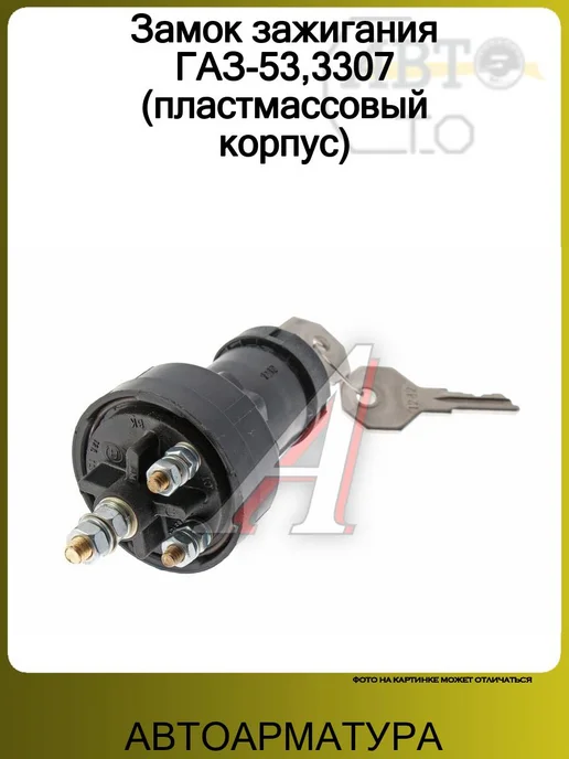 АВТОАРМАТУРА Замок зажигания ГАЗ-53,3307 (пластмассовый корпус), вариант