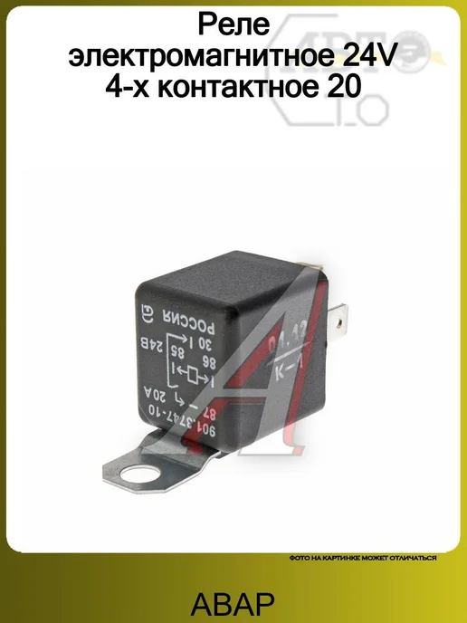 АВАР Реле электромагнитное 24V 4-х контактное 20, вариант