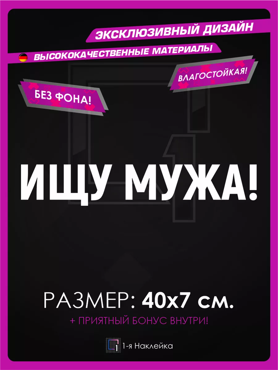 Наклейки на машину надпись на стекло Ищу мужа 1-я Наклейка 78692528 купить  за 335 ₽ в интернет-магазине Wildberries