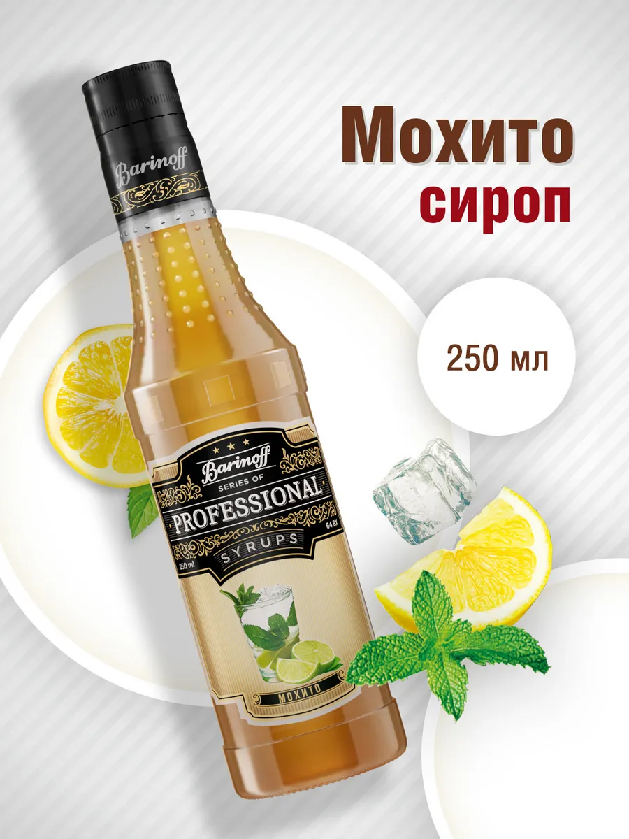 Сироп Мохито 250...