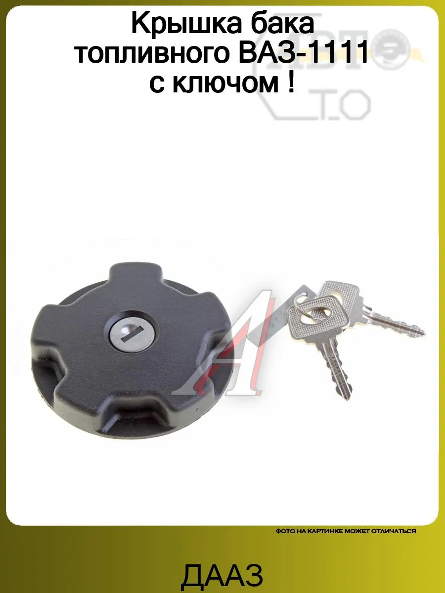 Крышка бака топливного ВАЗ-1111 с ключом !