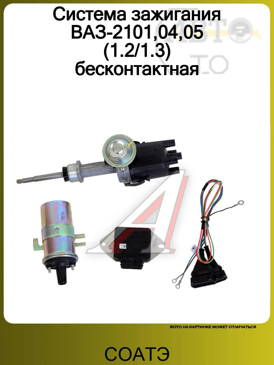 Система зажигания ВАЗ-2101,04,05 (1.2 1.3) бесконтактная