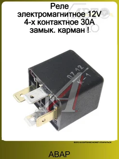 АВАР Реле 4-Х КОНТАКТНОЕ БЕЗ КРОНШТЕЙНА ГАЗ - ВАЗ