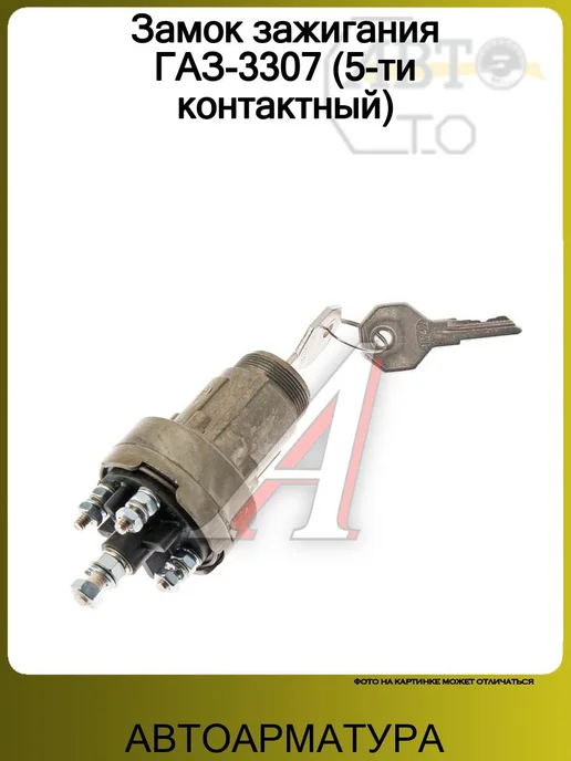 АВТОАРМАТУРА Замок зажигания ГАЗ-3307 (5-ти контактный), вариант
