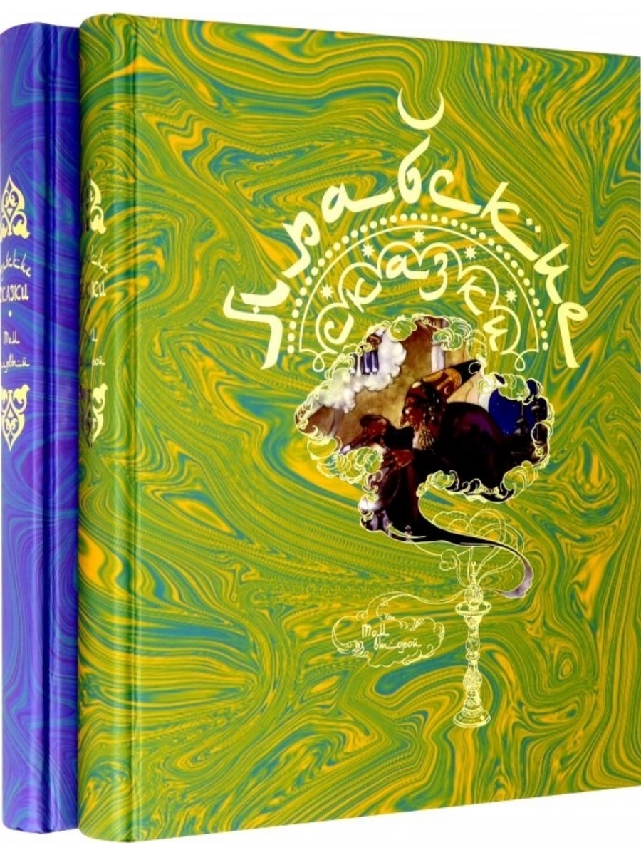 Книга араба. Арабские сказки. В 2-Х томах. Арабские сказки. В двух томах. Арабские сказки книга. Арабские книги для детей.