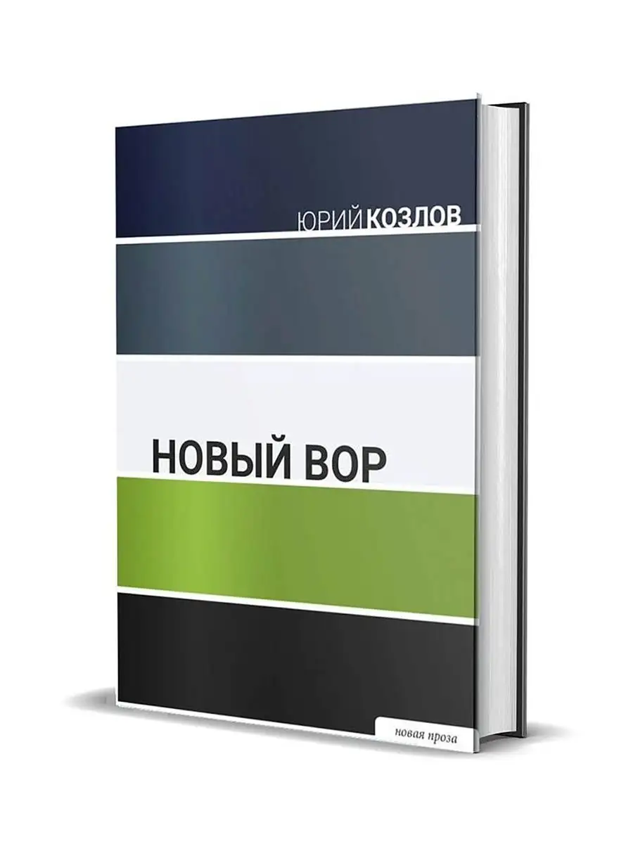 Новый вор. Проза. Козлов Юрий Книговек 78704049 купить в интернет-магазине  Wildberries