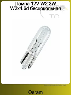 Лампа 12V W2.3W W2x4.6d бесцокольная Osram 78707723 купить за 221 ₽ в интернет-магазине Wildberries