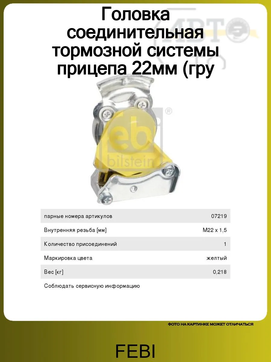 Головка соединительная тормозной системы прицепа 22мм (гру