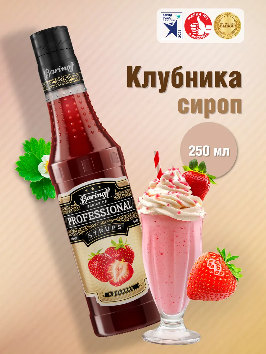 Сироп Клубника 250 мл. для коктейлей