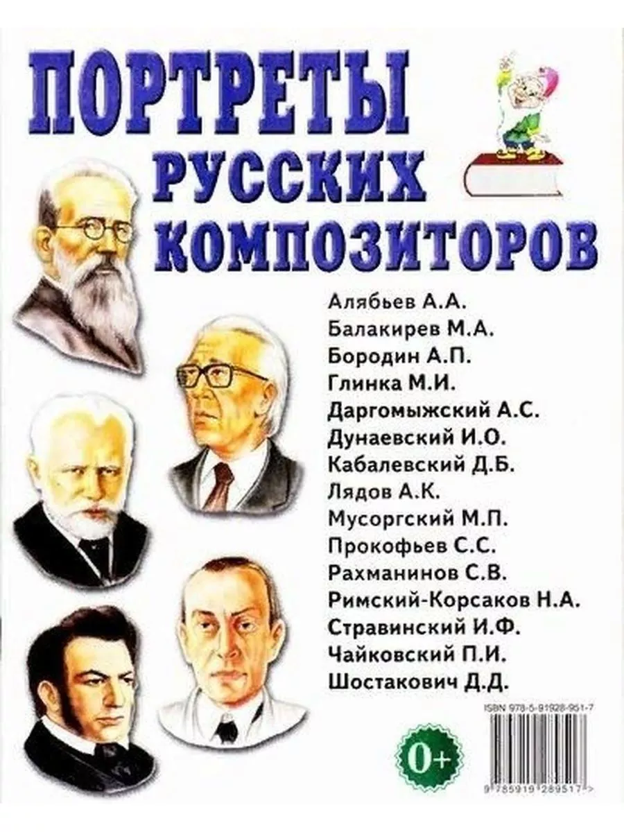 Портреты русских композиторов. ИЗДАТЕЛЬСТВО ГНОМ 78722938 купить в  интернет-магазине Wildberries